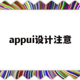 appui设计注意(app设计的时候应该注意什么)