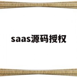 saas源码授权(saas开源权限管理平台)