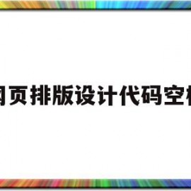 网页排版设计代码空格的简单介绍