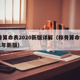 称骨算命表2020新版详解（称骨算命表2021年新版）