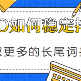 SEO网站有排名之后怎么稳定排名并且获取更多的长尾词排名