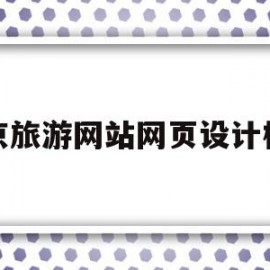 北京旅游网站网页设计模板(北京旅游网站网页设计模板图片)