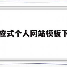 关于响应式个人网站模板下载的信息