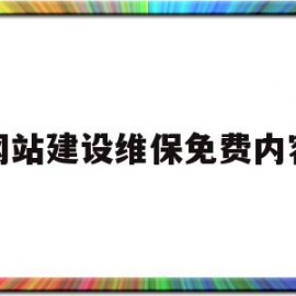 网站建设维保免费内容(网站建设维保免费内容怎么写)