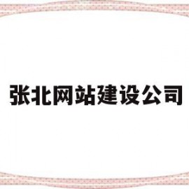 张北网站建设公司(张北网站建设公司地址)