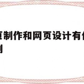 关于网页制作和网页设计有什么区别的信息