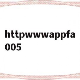 httpwwwappfa005的简单介绍