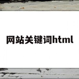 网站关键词html(网站关键词优化排名软件)