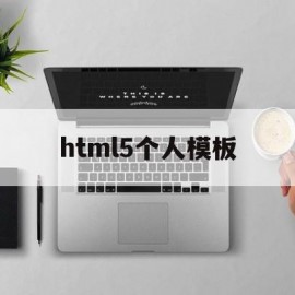 html5个人模板(html5个人网页设计)