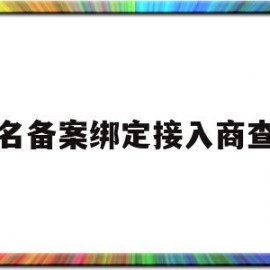 域名备案绑定接入商查询(域名备案和cname绑定怎么搞?)