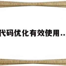 代码优化有效使用...(代码优化有效使用什么协议)