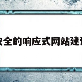 安全的响应式网站建设(响应式网站用什么做)