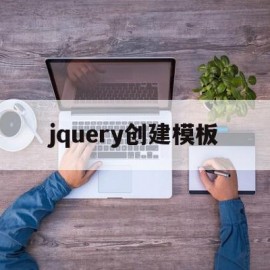 jquery创建模板(jquery创建html元素)