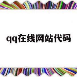 qq在线网站代码(在线网站代码是多少)