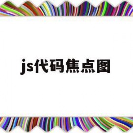 js代码焦点图(js中获取焦点事件是什么)