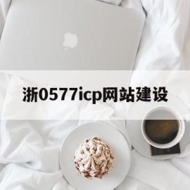 浙0577icp网站建设的简单介绍