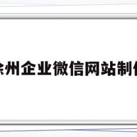 徐州企业微信网站制作(智能办公系统企业微信官网)