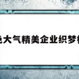 关于蓝色大气精美企业织梦模板的信息