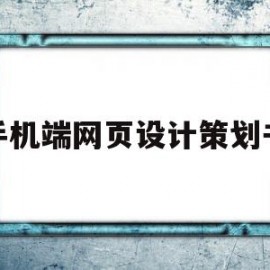 手机端网页设计策划书(设计一个网页的策划书)