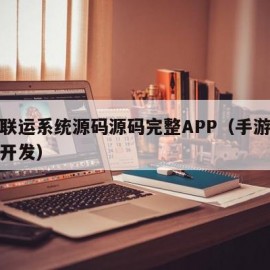 手游联运系统源码源码完整APP（手游联运系统开发）