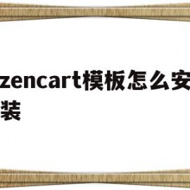 关于zencart模板怎么安装的信息