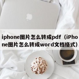 iphone图片怎么转成pdf（iPhone图片怎么转成word文档格式）