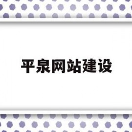 平泉网站建设(平泉市2021政府招标项目)