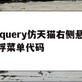 jquery仿天猫右侧悬浮菜单代码的简单介绍