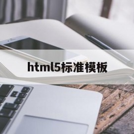 html5标准模板(html5页面模板大全)