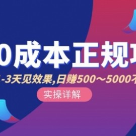 闲鱼0成本无货源正规项目，无需引流1-3天见效果，日入500-5000（价值6980）