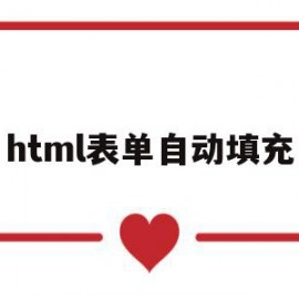 html表单自动填充(html表单自动生成代码)