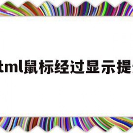 html鼠标经过显示提示(html怎么鼠标经过弹出图片)