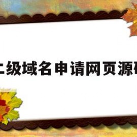 二级域名申请网页源码(二级域名申请网站)