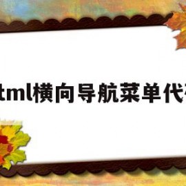 html横向导航菜单代码(html横向导航条代码步骤)