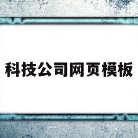 科技公司网页模板(科技公司网页模板怎么做)