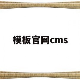 模板官网cms(第1ppt模板官网)