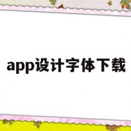 app设计字体下载(字体设计软件 免费下载)