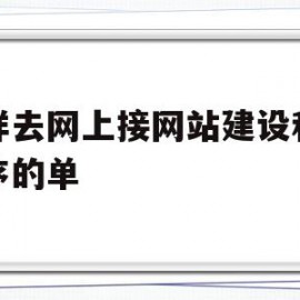 怎样去网上接网站建设和小程序的单(怎样去网上接网站建设和小程序的单子)