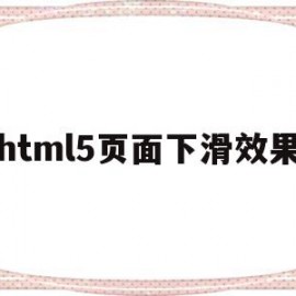 包含html5页面下滑效果的词条