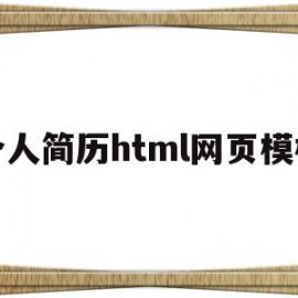 个人简历html网页模板(个人简历模板html5)