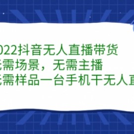 2022抖音无人直播带货，无需场景，无需主播，无需样品 一台手机就能赚钱