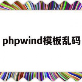 phpwind模板乱码(php乱码出现问号的原因)