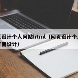 网页设计个人网站html（网页设计个人网站页面设计）