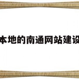 本地的南通网站建设(南通本地网络平台)