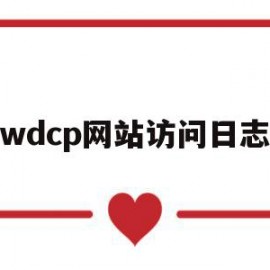 wdcp网站访问日志(weblogic访问日志在哪里)