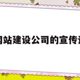 网站建设公司的宣传语(网站建设公司的宣传语有哪些)