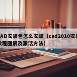 CAD安装包怎么安装（cad2010安装教程图解及激活方法）