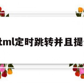 html定时跳转并且提示(html自动跳转到指定页面)