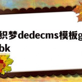 包含织梦dedecms模板gbk的词条