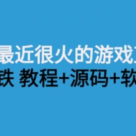 抖音最近很火的游戏直播：挤地铁教程+源码+软件